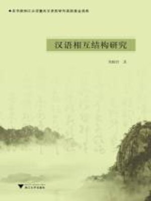 cover image of 汉语相互结构研究